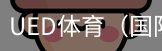 ued体育